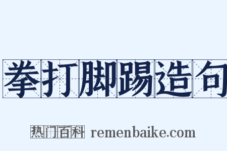 拳打脚踢造句是什么意思的图片